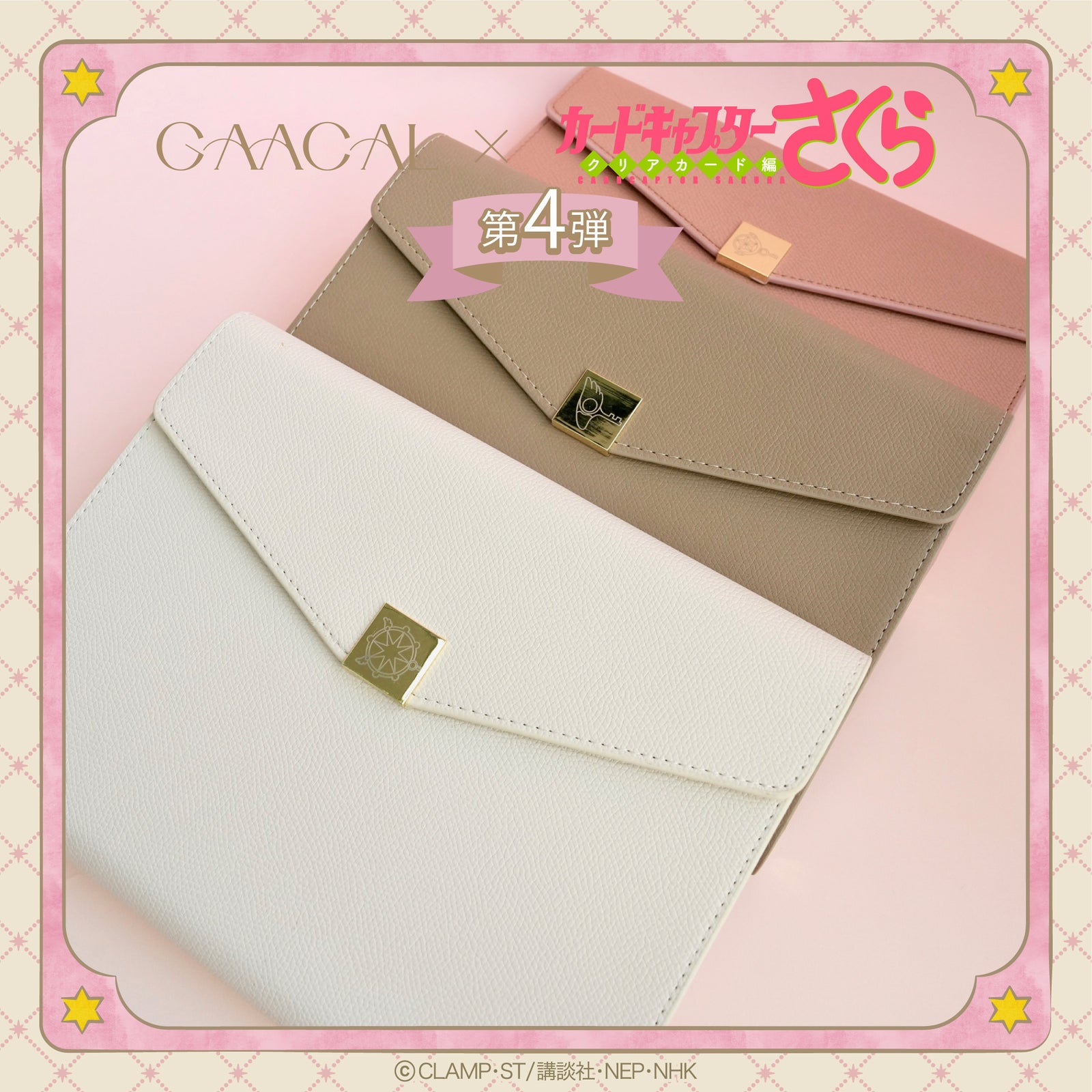 待望の第4弾！GAACAL×カードキャプターさくら さくらカード編 ギフト