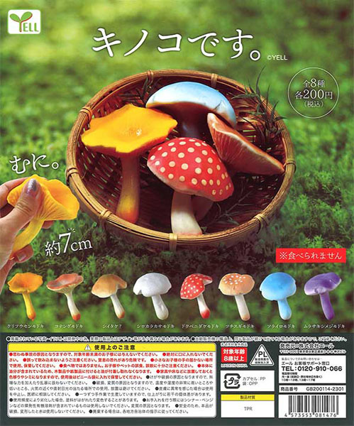 予約・購入】キノコです。（再販） /設置場所| ガチャガチャアイランド