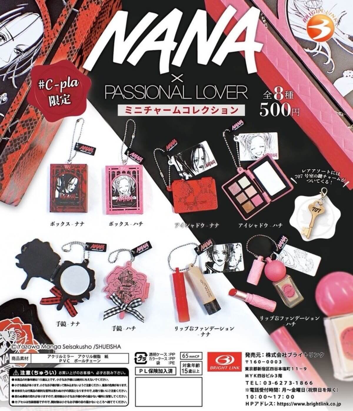 争奪戦再び──。『NANA×PASSIONAL LOVER』707号室鍵チャーム増量で