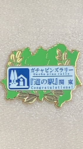 関東版 ガチャピンズラリー 達成者募集要項｜ 道の駅 ガチャピンズ