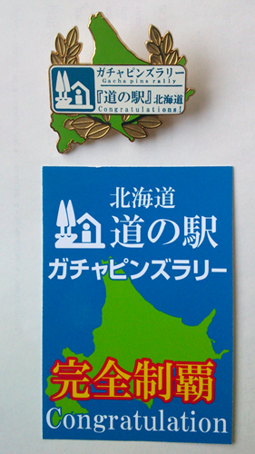 北海道版 ガチャピンズラリー 達成者募集要項｜ 道の駅 ガチャピンズ