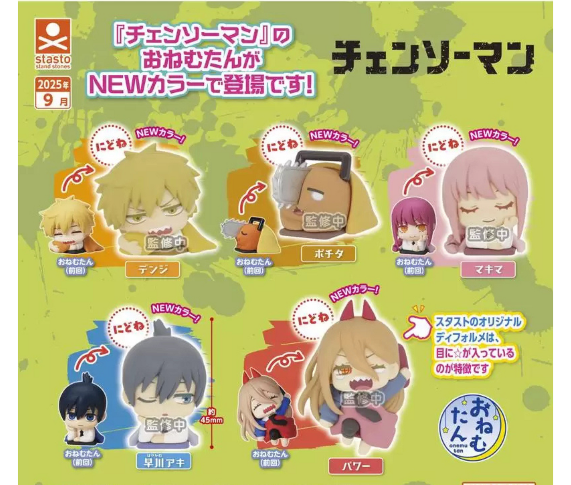 おねむたん チェンソーマン にどね アースカラーVer.［全5種セット