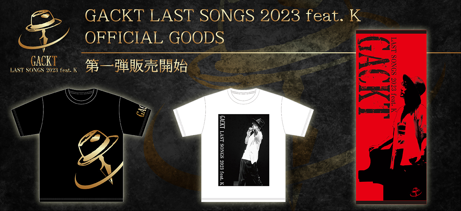 GACKT LAST SONGS 2023 feat. K」オフィシャルグッズ販売開始の
