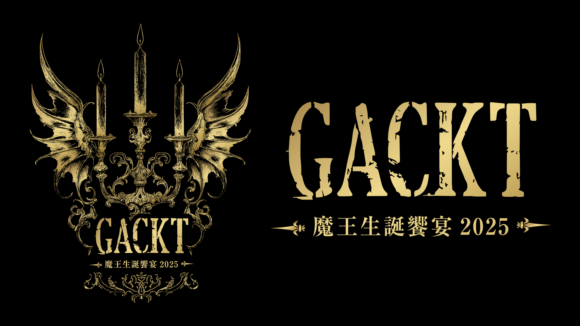 GACKT ディナーセット 2025年 GACKT ディナーセット 2025年 GACKT 魔王