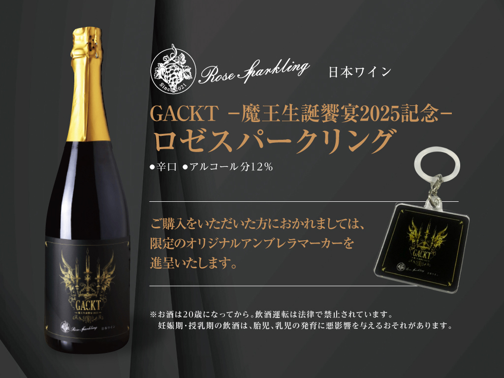 魔王生誕饗宴2025 開催記念ワイン | GACKT OFFICIAL WEBSITE