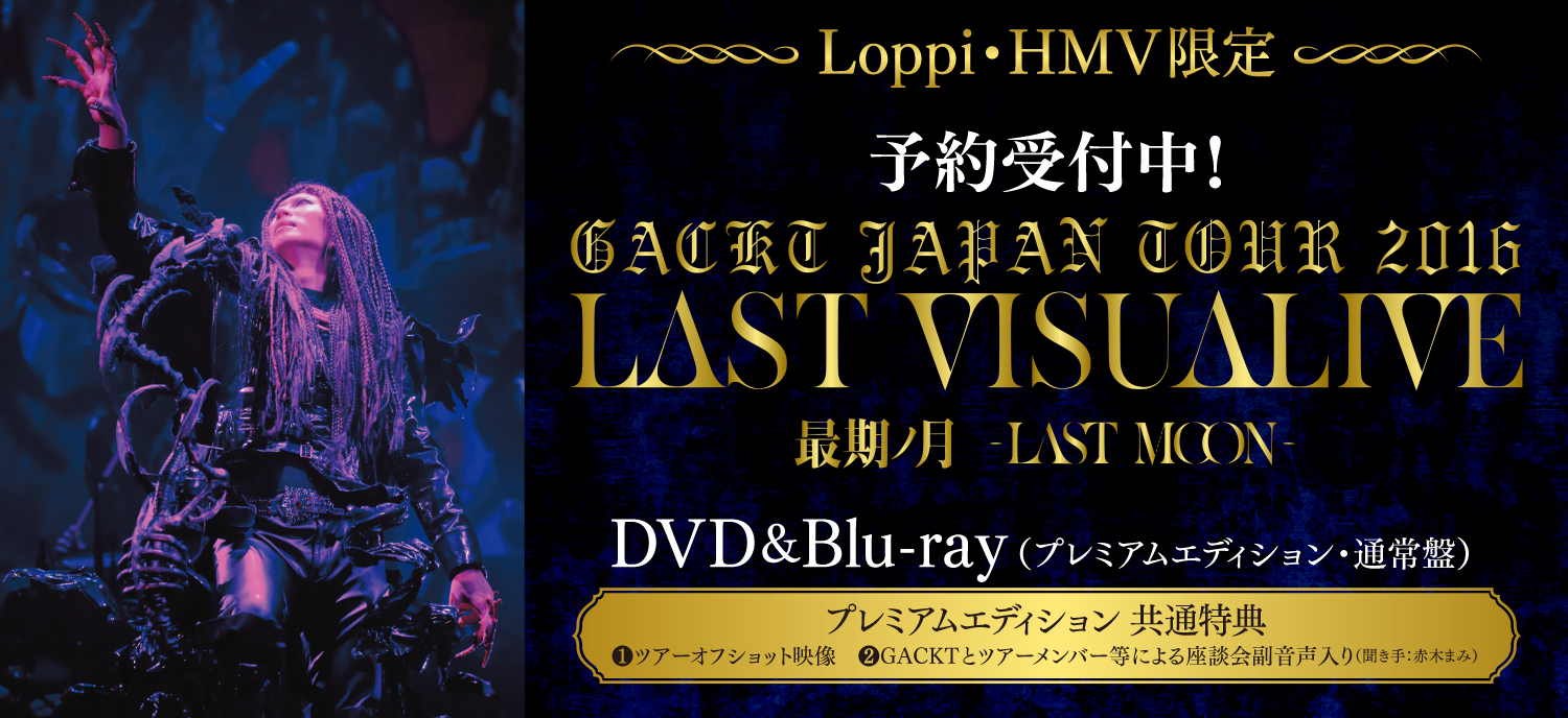GACKT WORLD TOUR 2016 LAST VISUALIVE 最期ノ月 -LAST MOON
