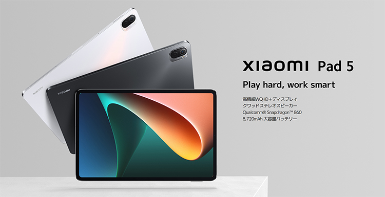 Xiaomi Pad 5 レビュー】現行最強のAndroidタブレット。非の打ち所が