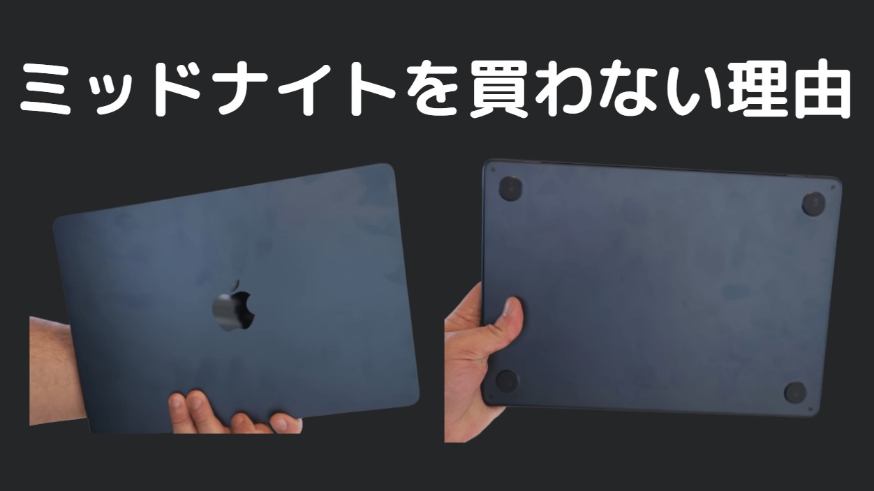M2 MacBook Air ミッドナイト NO おすすめできない 指紋問題 解決