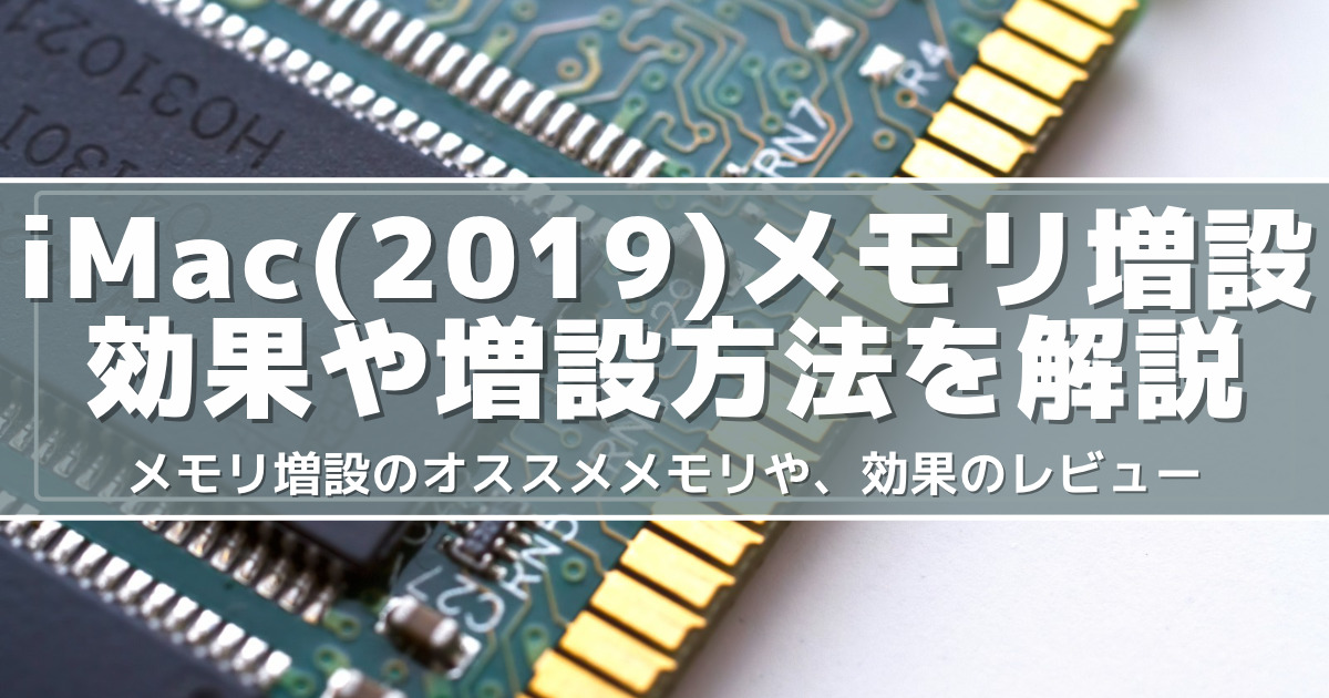 iMac Retina 5K(2019)にメモリ増設！オススメのメモリや増設方法を解説！