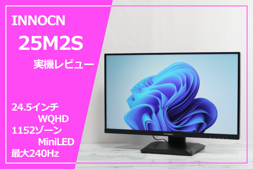 実機レビュー】INNOCN 25M2：数少ない、24インチクラスのMiniLED