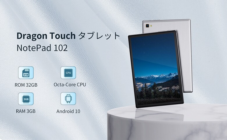 Dragon Touch NotePad 102 レビュー】大画面ディスプレイと大容量