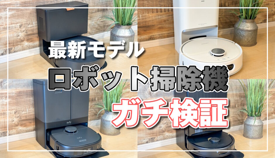 2026年】最新のおすすめロボット掃除機4選！吸引力＆水拭き性能や