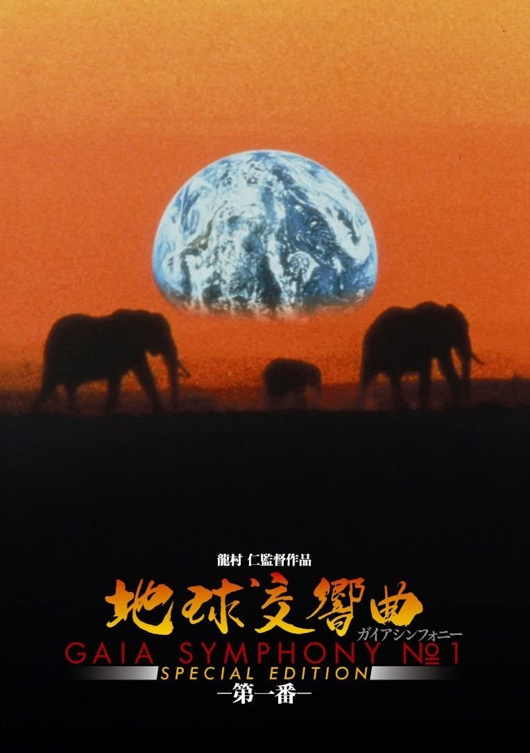 地球交響曲第一番スペシャルエディション DVD – ガイアショップ