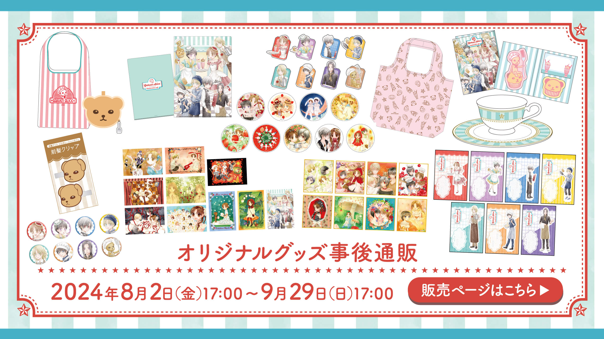 学園アリス」コラボレーションカフェ