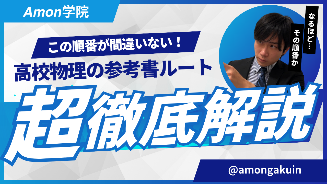 大学受験】高校物理はこの参考書を使ってこの順で勉強せよ！ | 大阪府