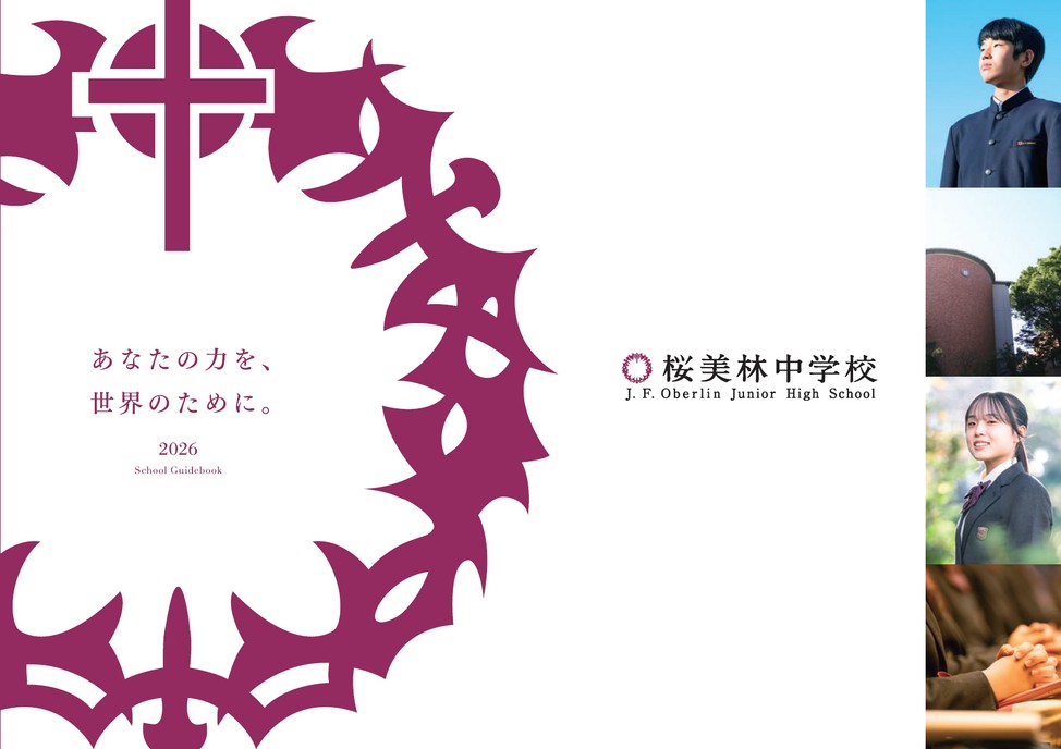 桜美林中学校【パンフレット】