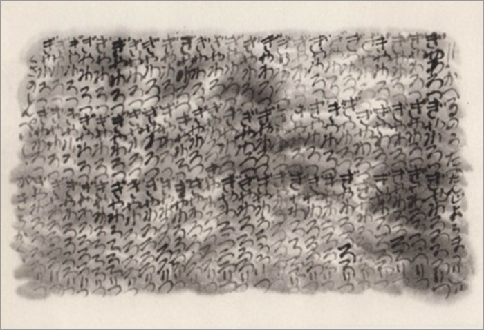 書作品 | 大澤雅休・竹胎の書