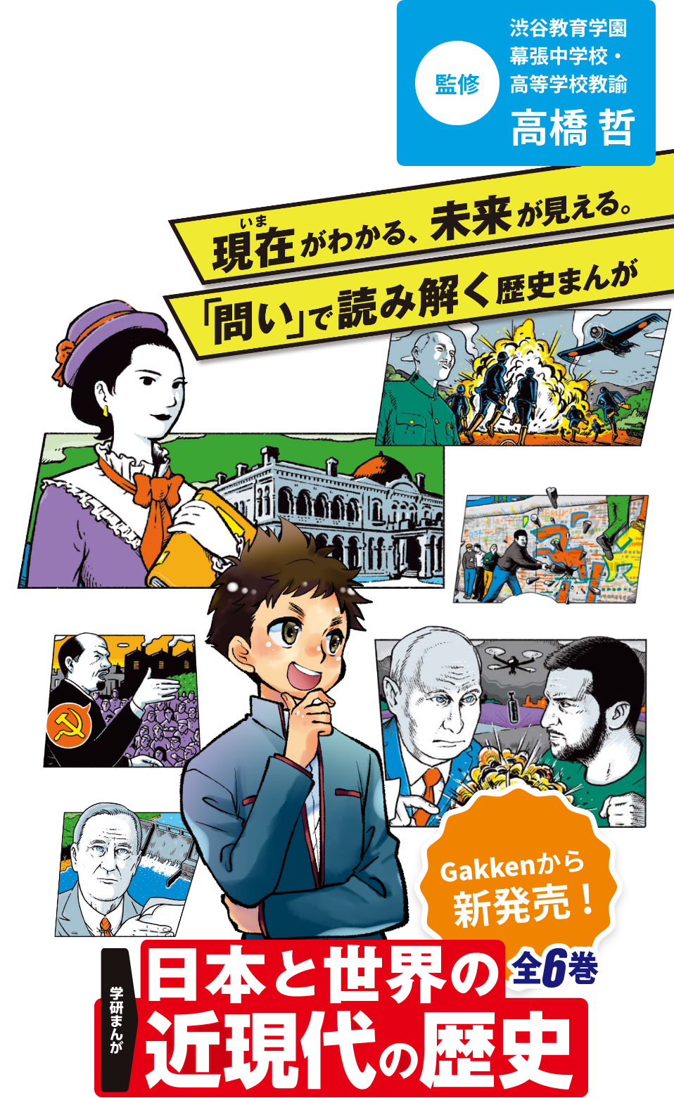 学研まんが 日本と世界の近現代の歴史