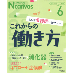 Nursing Canvas2024年6月号Vol．12No．6