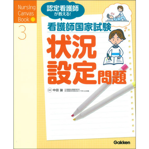 Nursing Canvas Book|看護師国家試験 状況設定問題