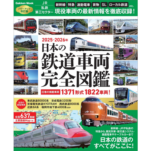 学研ムック|日本の鉄道車両 完全図鑑 2025-2026年