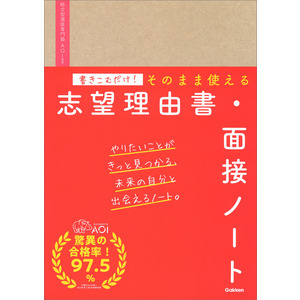 書きこむだけ！そのまま使える志望理由書・面接ノート|AOI(監修