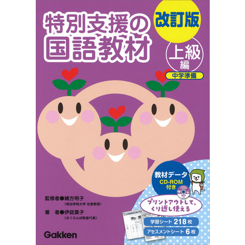 改訂版 特別支援の国語教材 上級編|伊庭葉子(著) 緒方明子(監修