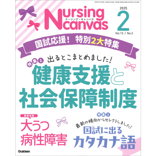 Nursing Canvas2025年2月号Vol．13No．2
