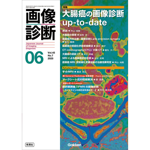 画像診断|画像診断2025年6月号 Vol．45 No．7|画像診断