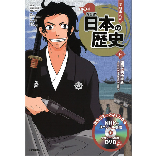 DVD付 学研まんが NEW日本の歴史|開国と明治維新|大石 学(監修
