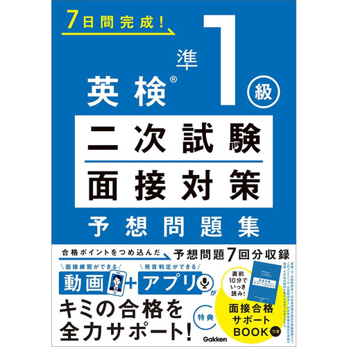 7日間完成！|英検準1級 二次試験・面接対策 予想問題集|Gakken