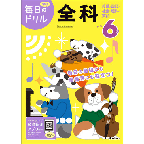 毎日のドリル|小学6年 全科|学研プラス(編)|ショップ学研＋