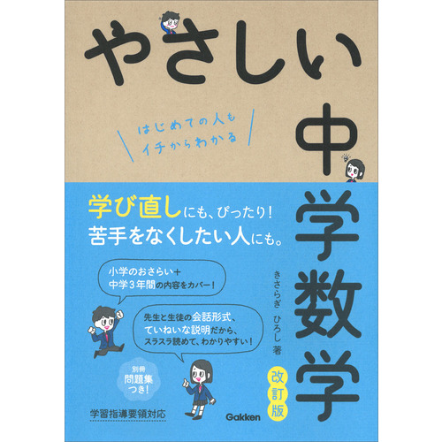 やさしい中学数学 改訂版|きさらぎ ひろし(著)|ショップ学研＋
