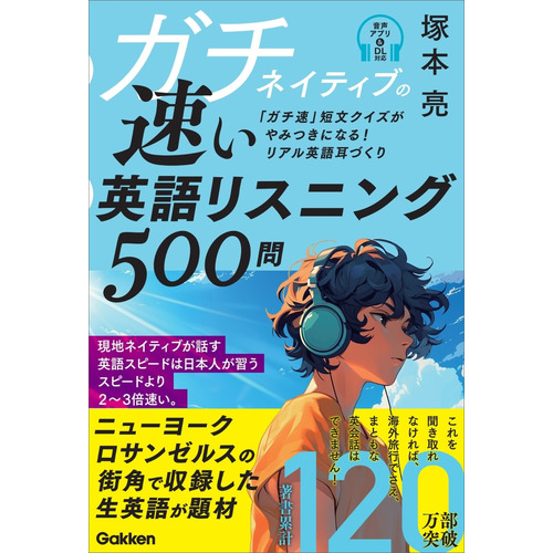 ガチネイティブの速い英語リスニング500問|塚本 亮(著)|ショップ学研＋