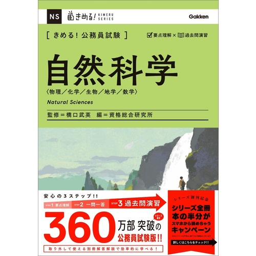 きめる！公務員試験|きめる！公務員試験 自然科学|橋口 武英(監修