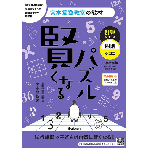 宮本算数教室の教材|賢くなるパズル 計算シリーズ 四則・ふつう|宮本