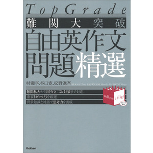 Tоp Grade|難関大突破 自由英作文問題精選|村瀬 亨(著) 谷口 寛