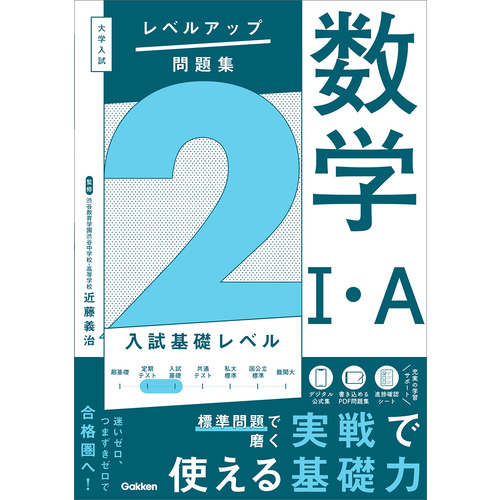 大学入試 レベルアップ問題集|大学入試 レベルアップ問題集 数学Ⅰ・A