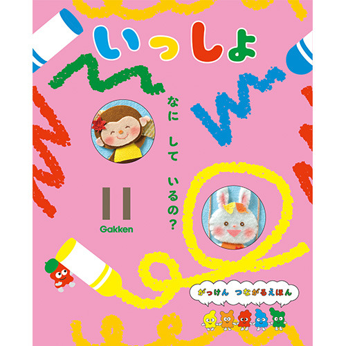2025年 11月号 いっしょ|学研の保育用品