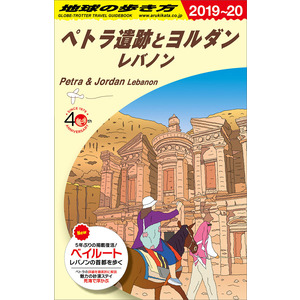 地球の歩き方E アフリカ・中近東|E04 地球の歩き方 ペトラ遺跡と