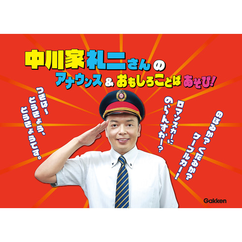音の出る知育絵本|改訂版 あいうえお・ABC でんしゃタブレット|中村