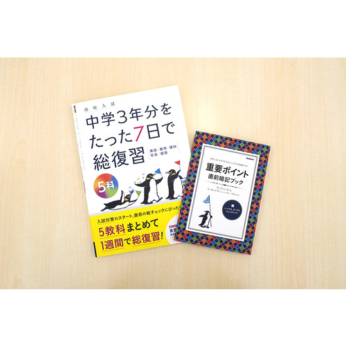 高校入試 中学3年分をたった7日で総復習|5科|Gakken(編