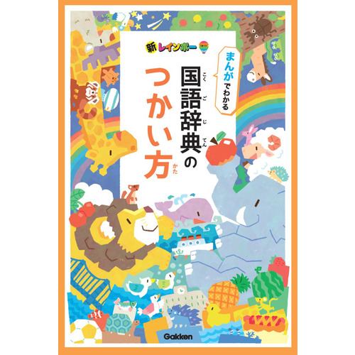 小学生向辞典・事典|新レインボー小学国語辞典 改訂第7版 小型版