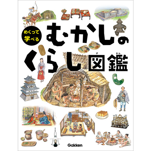 めくって学べるに該当する商品の通販はショップ学研＋