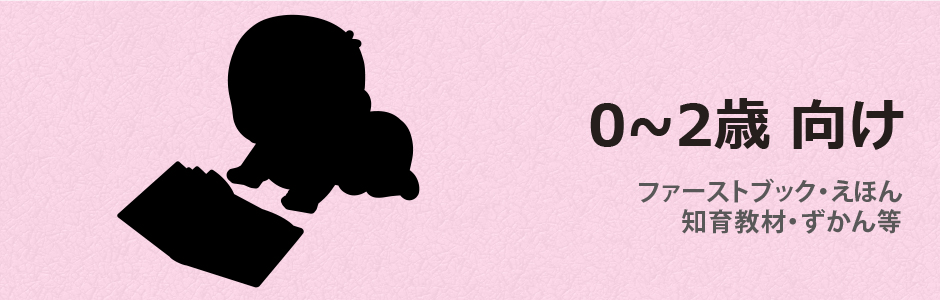 0-2歳向けオススメ本｜ショップ学研＋【公式】