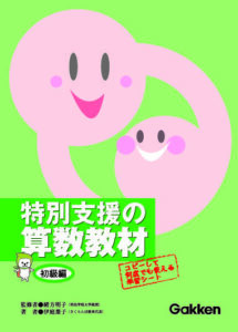 特別支援の算数教材（初級編・中級編・上級編） | 学研 学校教育ネット