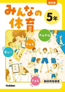 改訂版 みんなの体育 教師用指導書（令和6年度～） | 学研 学校教育