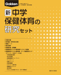 新・中学保健体育の研究（中学校保健体育教科書 教師用指導書セット 令