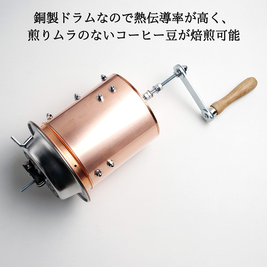 銅製】手回し焙煎機｜焙煎量250g｜自家焙煎を始めよう – ガルテンビ