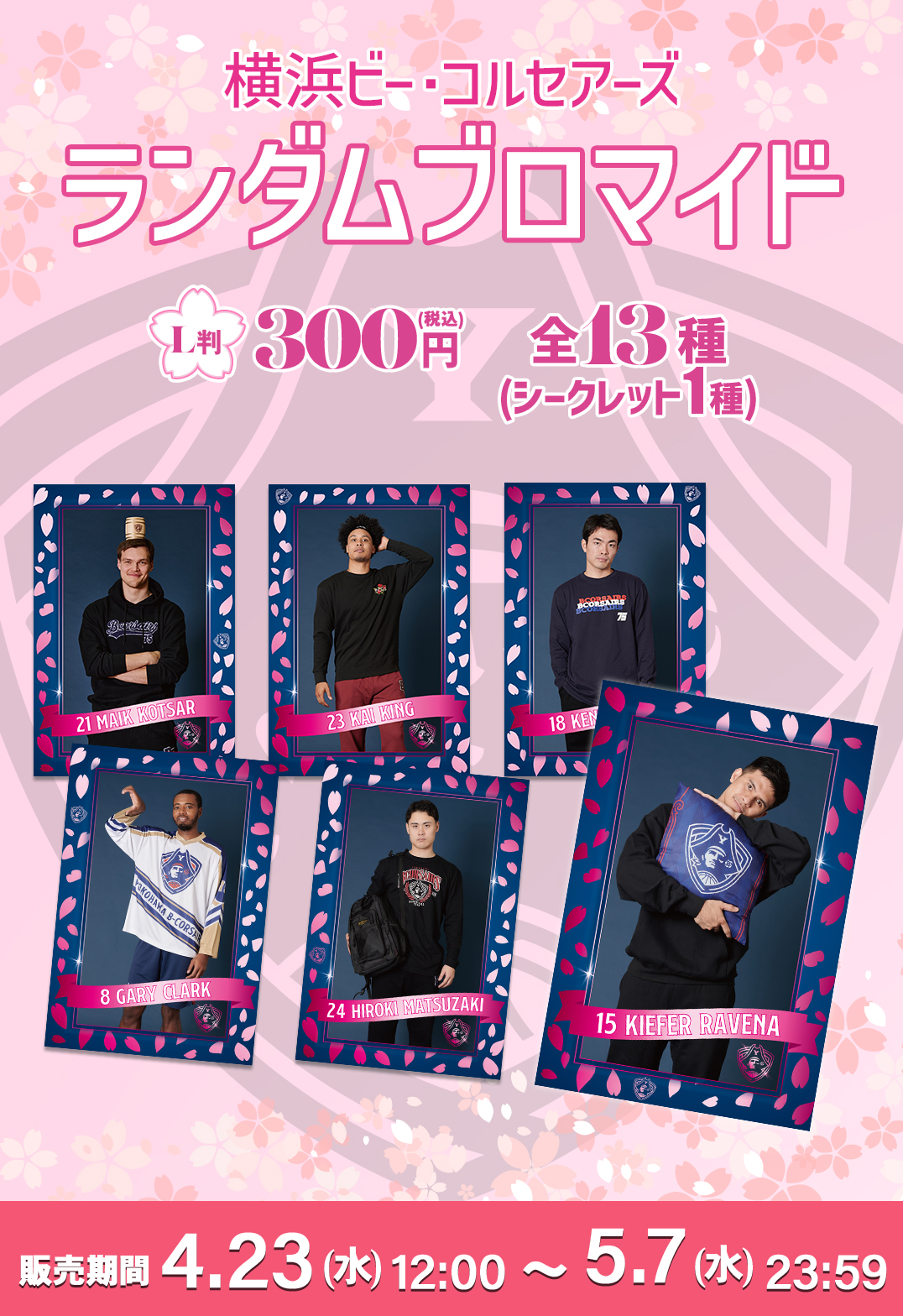 横浜ビー・コルセアーズ スプリングブロマイド2025 ｜ コンテンツの